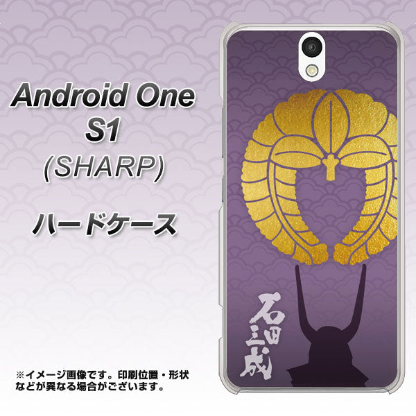 Android One S1 Y!mobile AB818 石田三成 シルエットと家紋 ハードケース 背面印刷