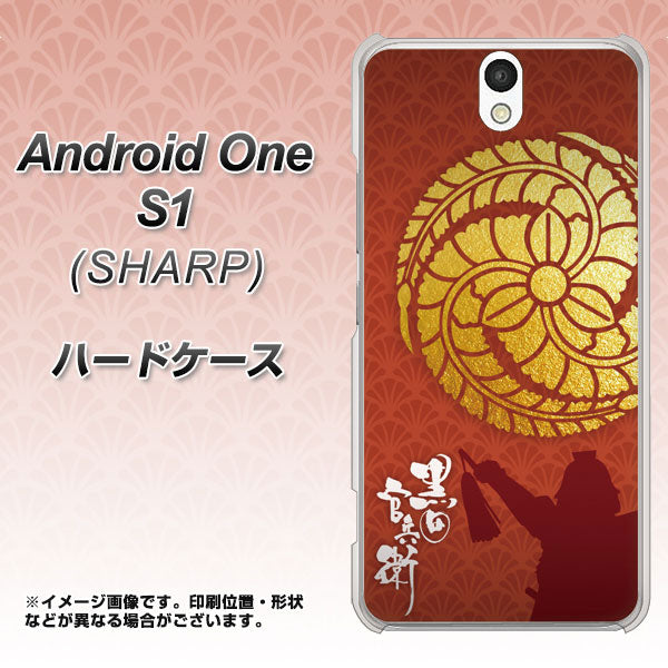 Android One S1 Y!mobile AB821 黒田官兵衛 シルエットと家紋 ハードケース 背面印刷