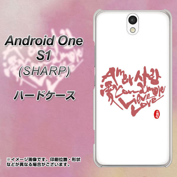 Android One S1 Y!mobile OE801 世界の言葉で「愛（ホワイト）」のデザイン筆文字（書道家作品） ハードケース 背面印刷
