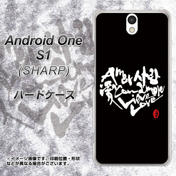 Android One S1 Y!mobile OE802 世界の言葉で「愛（ブラック）」のデザイン筆文字（書道家作品） ハードケース 背面印刷