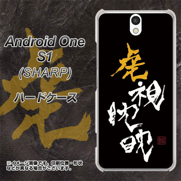 Android One S1 Y!mobile OE803 虎視眈々 ハードケース 背面印刷