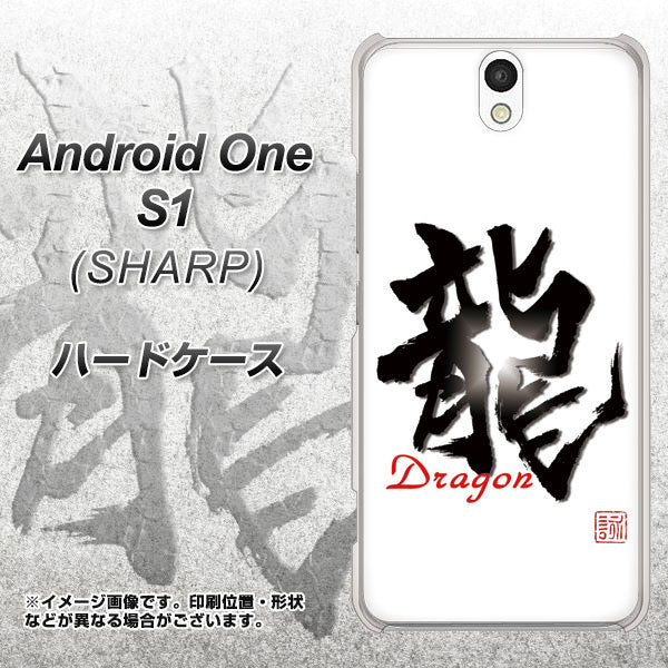Android One S1 Y!mobile OE804 龍ノ書 ハードケース 背面印刷