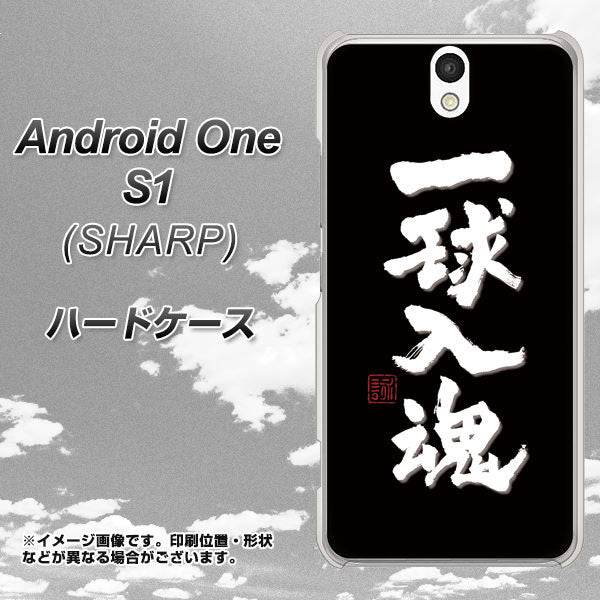 Android One S1 Y!mobile OE806 一球入魂 ブラック ハードケース 背面印刷