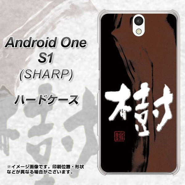 Android One S1 Y!mobile OE828 樹 ハードケース 背面印刷