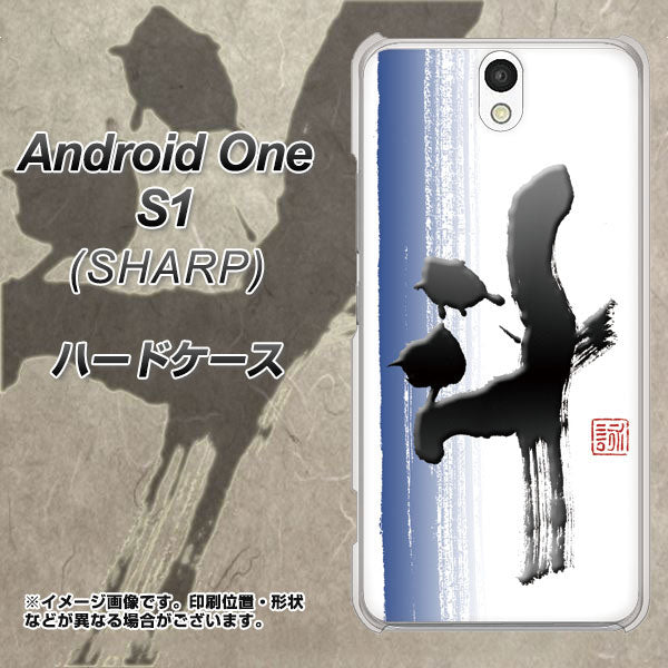 Android One S1 Y!mobile OE829 斗 ハードケース 背面印刷