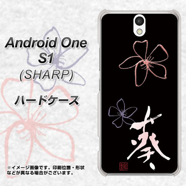 Android One S1 Y!mobile OE830 葵 ハードケース 背面印刷