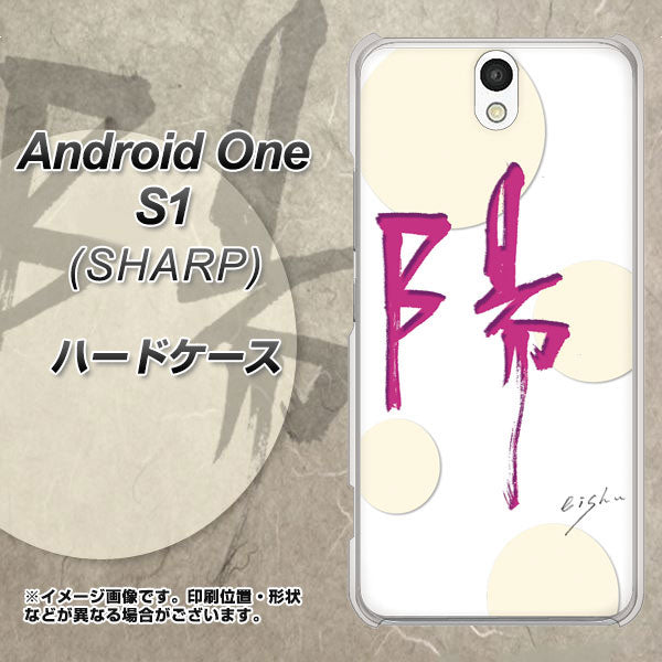 Android One S1 Y!mobile OE833 陽 ハードケース 背面印刷