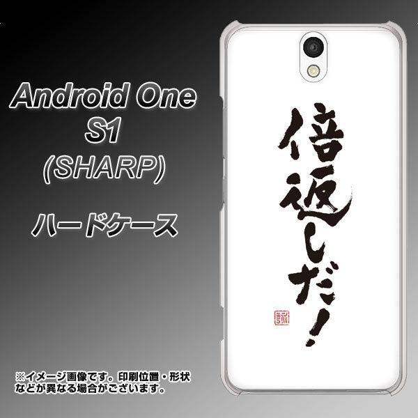 Android One S1 Y!mobile OE842 倍返しだ！ ハードケース 背面印刷
