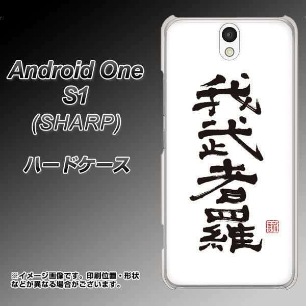Android One S1 Y!mobile OE843 我武者羅（がむしゃら） ハードケース 背面印刷