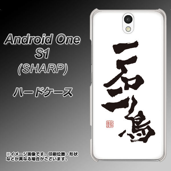 Android One S1 Y!mobile OE844 一石二鳥 ハードケース 背面印刷