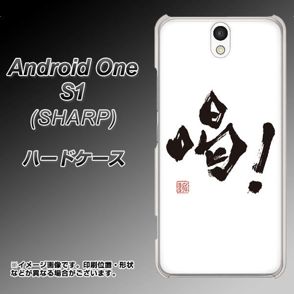 Android One S1 Y!mobile OE845 喝！ ハードケース 背面印刷