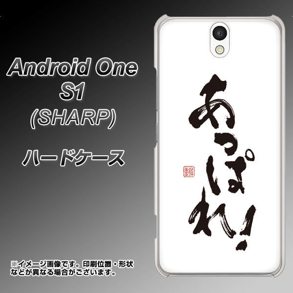 Android One S1 Y!mobile OE846 あっぱれ！ ハードケース 背面印刷