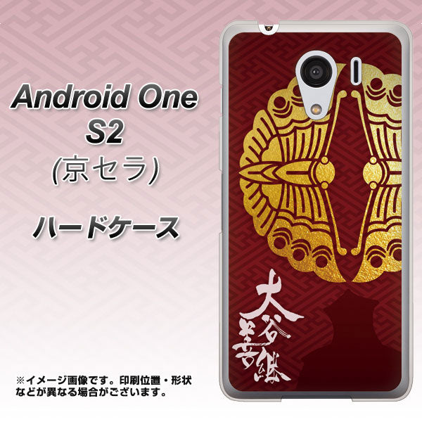 Android One S2 Y!mobile AB811 大谷吉継シルエットと家紋 ハードケース 背面印刷