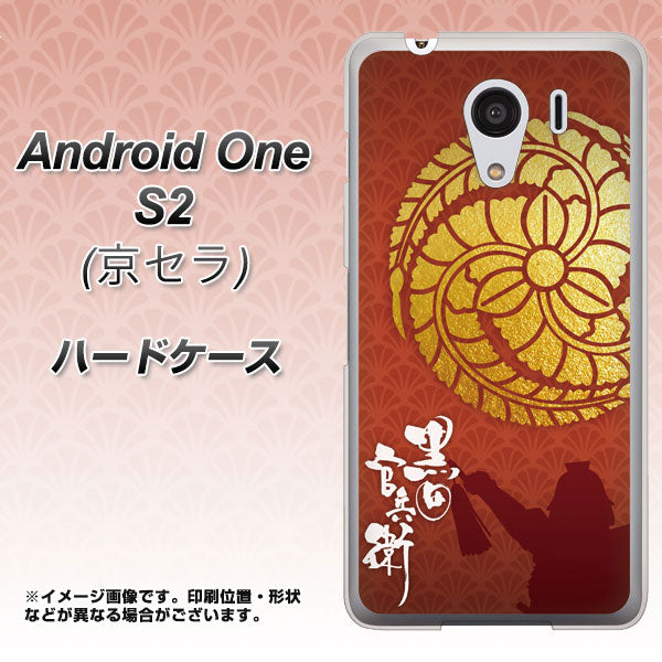 Android One S2 Y!mobile AB821 黒田官兵衛 シルエットと家紋 ハードケース 背面印刷