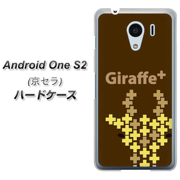 Android One S2 Y!mobile IA805 Giraffe＋ ハードケース 背面印刷