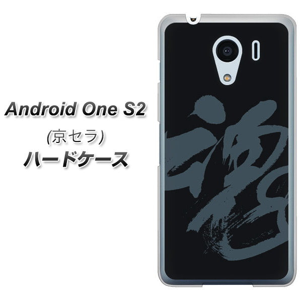 Android One S2 Y!mobile IB915 魂 ハードケース 背面印刷