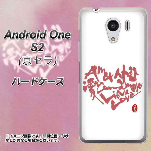 Android One S2 Y!mobile OE801 世界の言葉で「愛（ホワイト）」のデザイン筆文字（書道家作品） ハードケース 背面印刷