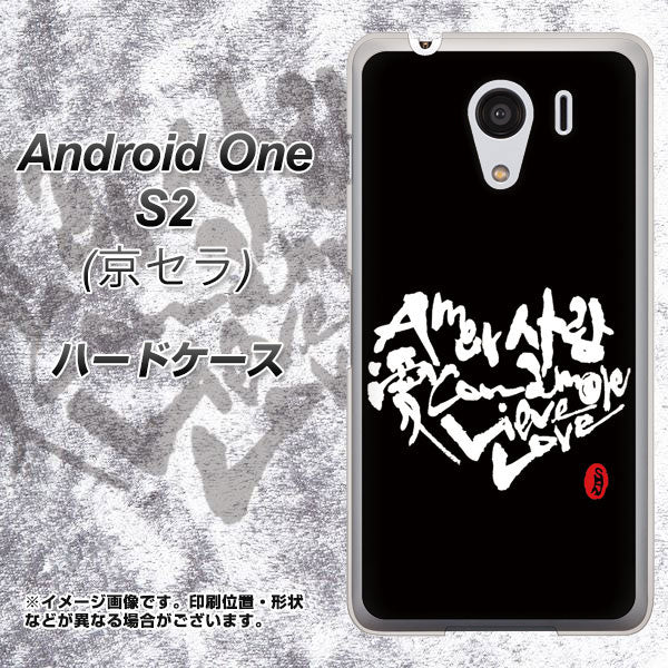 Android One S2 Y!mobile OE802 世界の言葉で「愛（ブラック）」のデザイン筆文字（書道家作品） ハードケース 背面印刷