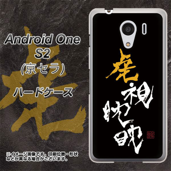 Android One S2 Y!mobile OE803 虎視眈々 ハードケース 背面印刷