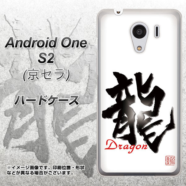 Android One S2 Y!mobile OE804 龍ノ書 ハードケース 背面印刷