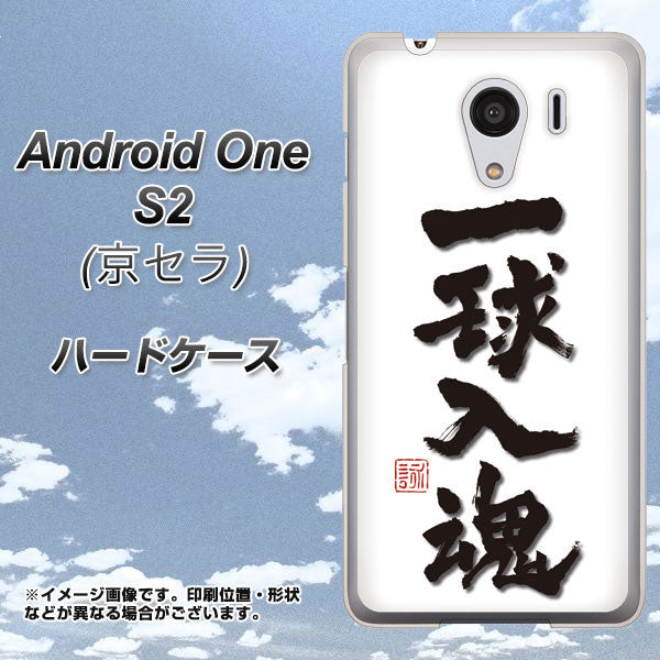 Android One S2 Y!mobile OE805 一球入魂 ホワイト ハードケース 背面印刷