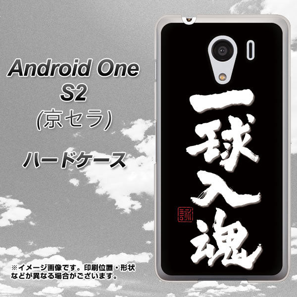 Android One S2 Y!mobile OE806 一球入魂 ブラック ハードケース 背面印刷