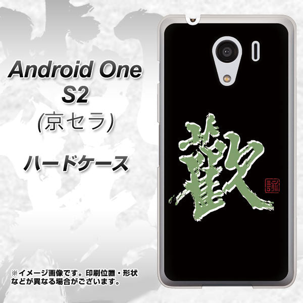 Android One S2 Y!mobile OE823 歓 ハードケース 背面印刷