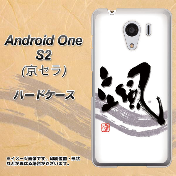 Android One S2 Y!mobile OE827 颯 ハードケース 背面印刷