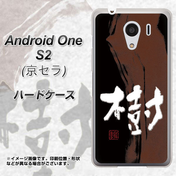 Android One S2 Y!mobile OE828 樹 ハードケース 背面印刷