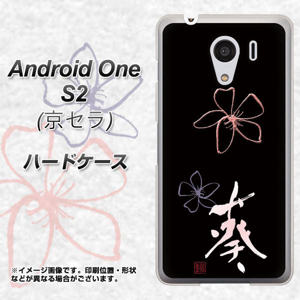 Android One S2 Y!mobile OE830 葵 ハードケース 背面印刷