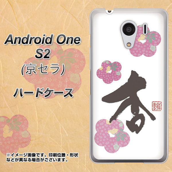 Android One S2 Y!mobile OE832 杏 ハードケース 背面印刷