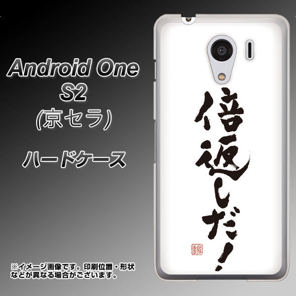 Android One S2 Y!mobile OE842 倍返しだ！ ハードケース 背面印刷