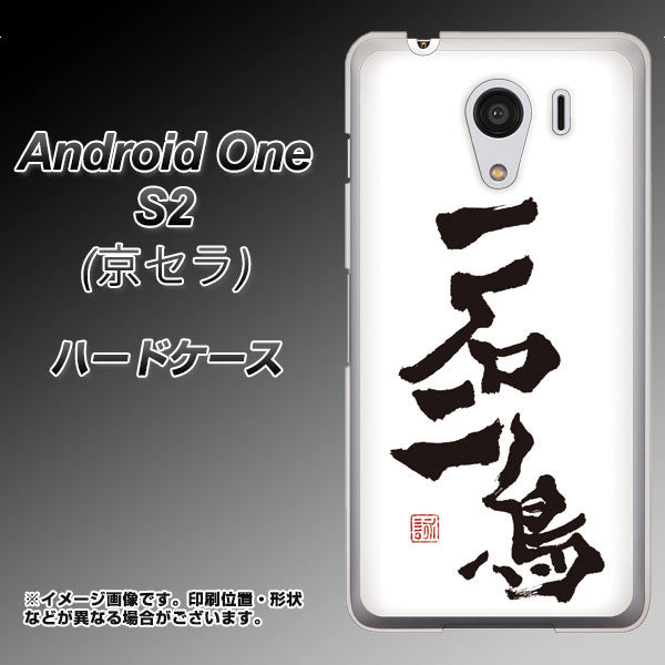 Android One S2 Y!mobile OE844 一石二鳥 ハードケース 背面印刷