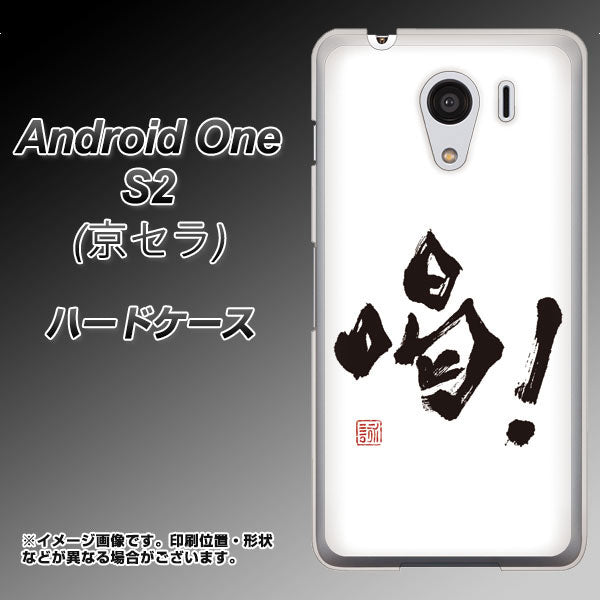 Android One S2 Y!mobile OE845 喝！ ハードケース 背面印刷