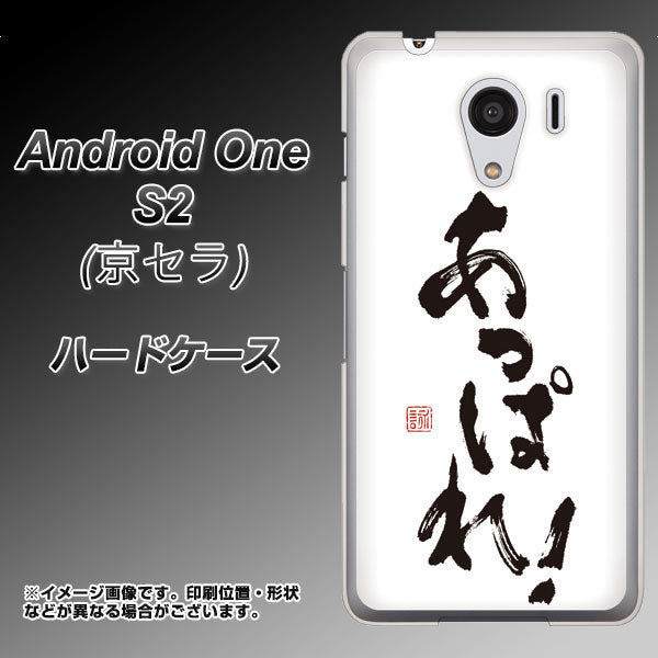 Android One S2 Y!mobile OE846 あっぱれ！ ハードケース 背面印刷