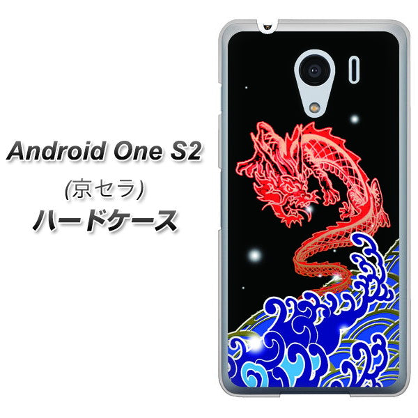 Android One S2 Y!mobile YC903 水竜02 ハードケース 背面印刷