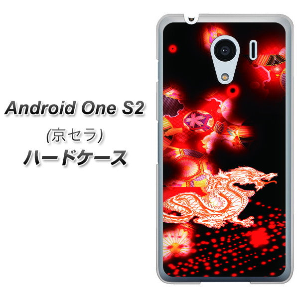 Android One S2 Y!mobile YC909 赤竜02 ハードケース 背面印刷