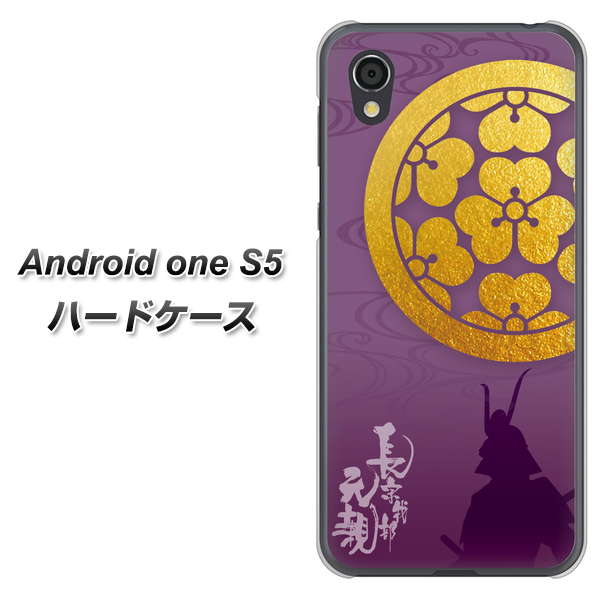 Android One S5 AB800 長宗我部元親 シルエットと家紋 ハードケース 背面印刷