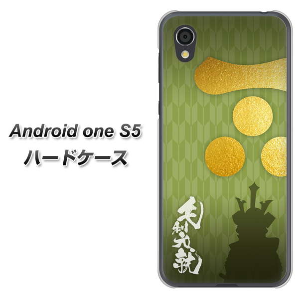 Android One S5 AB815 毛利元就 シルエットと家紋 ハードケース 背面印刷