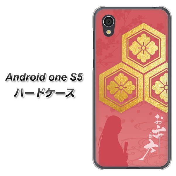 Android One S5 AB822 お市の方 ハードケース 背面印刷