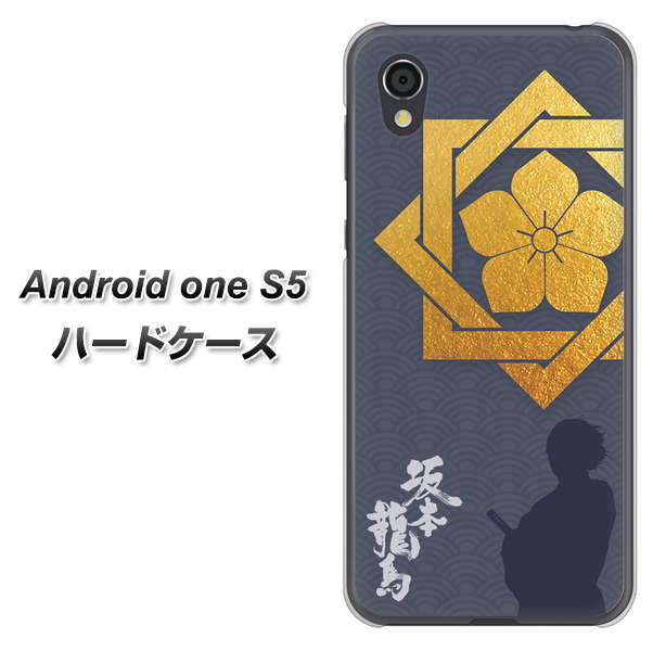 Android One S5 AB823 坂本龍馬 ハードケース 背面印刷