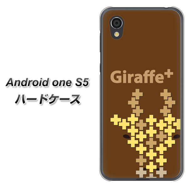 Android One S5 IA805 Giraffe＋ ハードケース 背面印刷