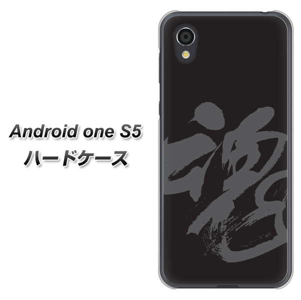Android One S5 IB915 魂 ハードケース 背面印刷