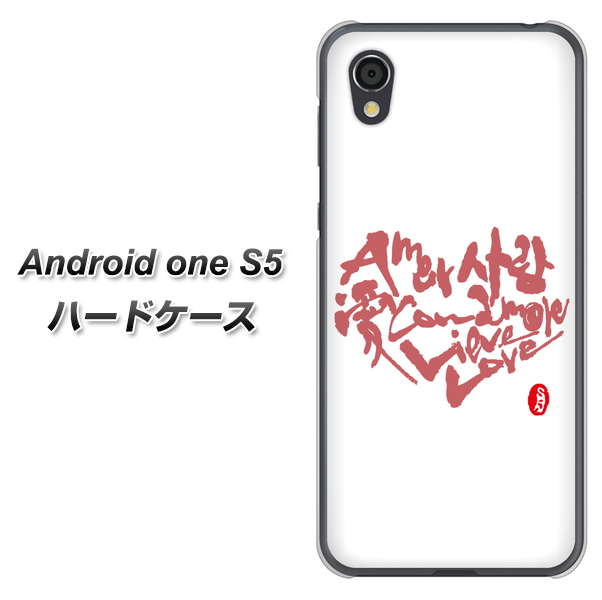 Android One S5 OE801 世界の言葉で「愛（ホワイト）」のデザイン筆文字（書道家作品） ハードケース 背面印刷