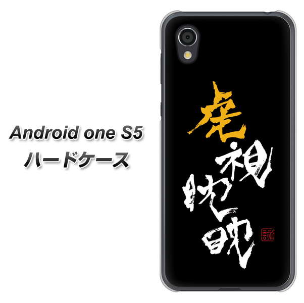 Android One S5 OE803 虎視眈々 ハードケース 背面印刷