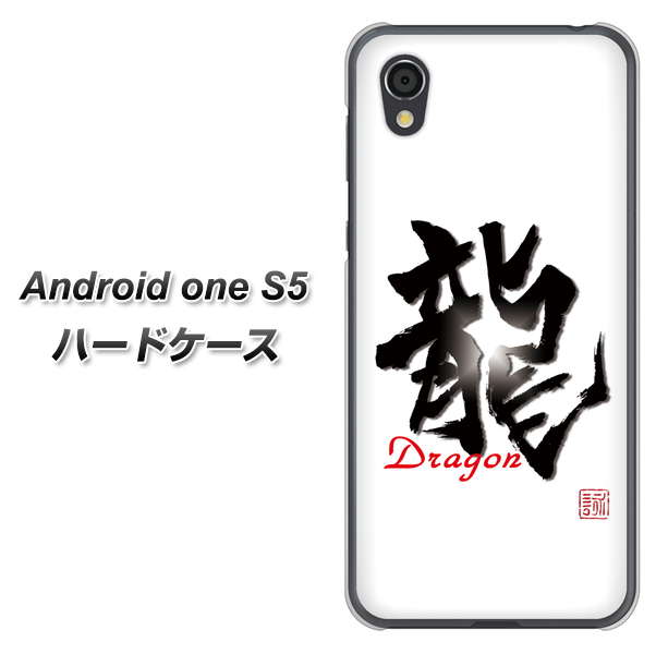 Android One S5 OE804 龍ノ書 ハードケース 背面印刷