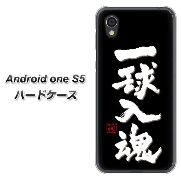 Android One S5 OE806 一球入魂 ブラック ハードケース 背面印刷