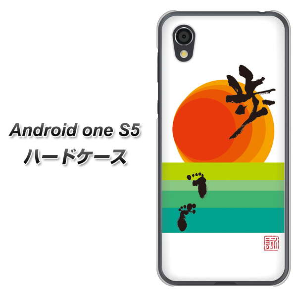 Android One S5 OE809 歩ム ハードケース 背面印刷