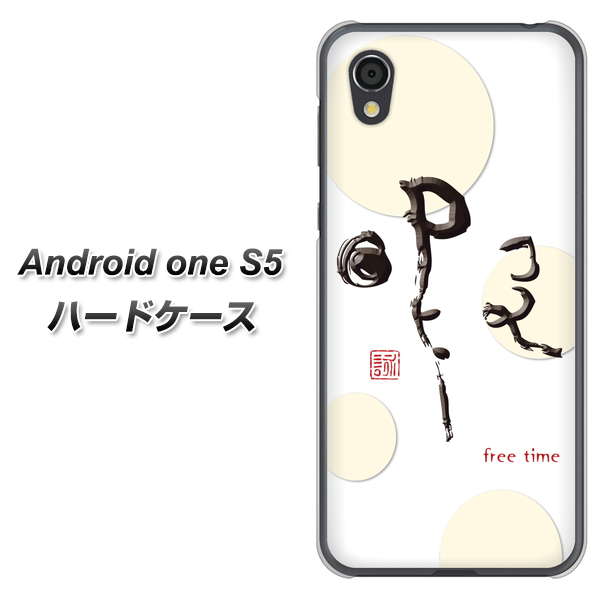 Android One S5 OE822 暇 ハードケース 背面印刷
