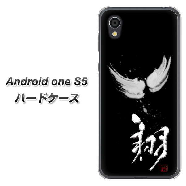 Android One S5 OE826 翔 ハードケース 背面印刷